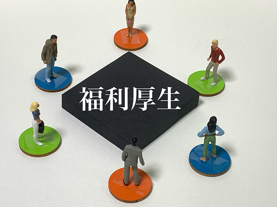 福利厚生が充実